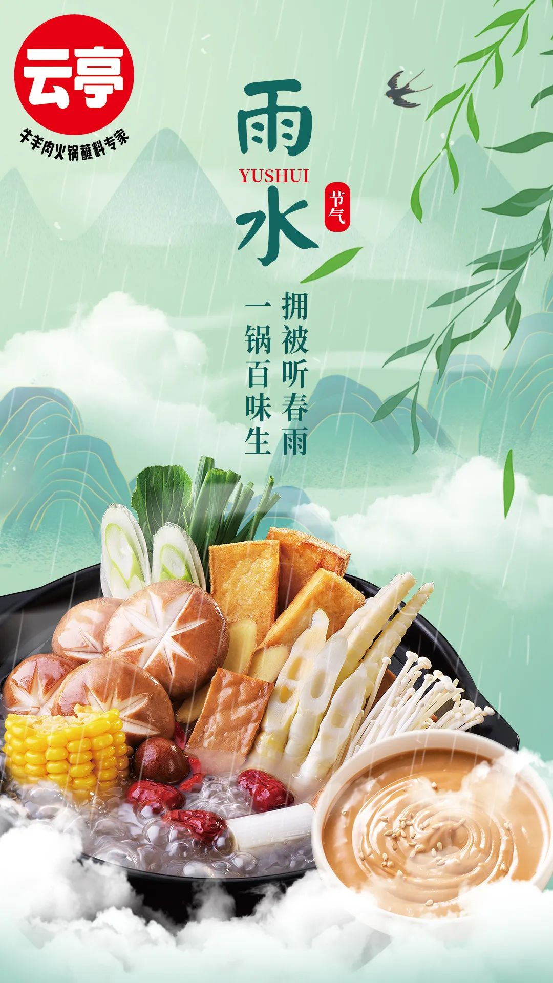 云亭 | 擁被聽春雨 一鍋百味生